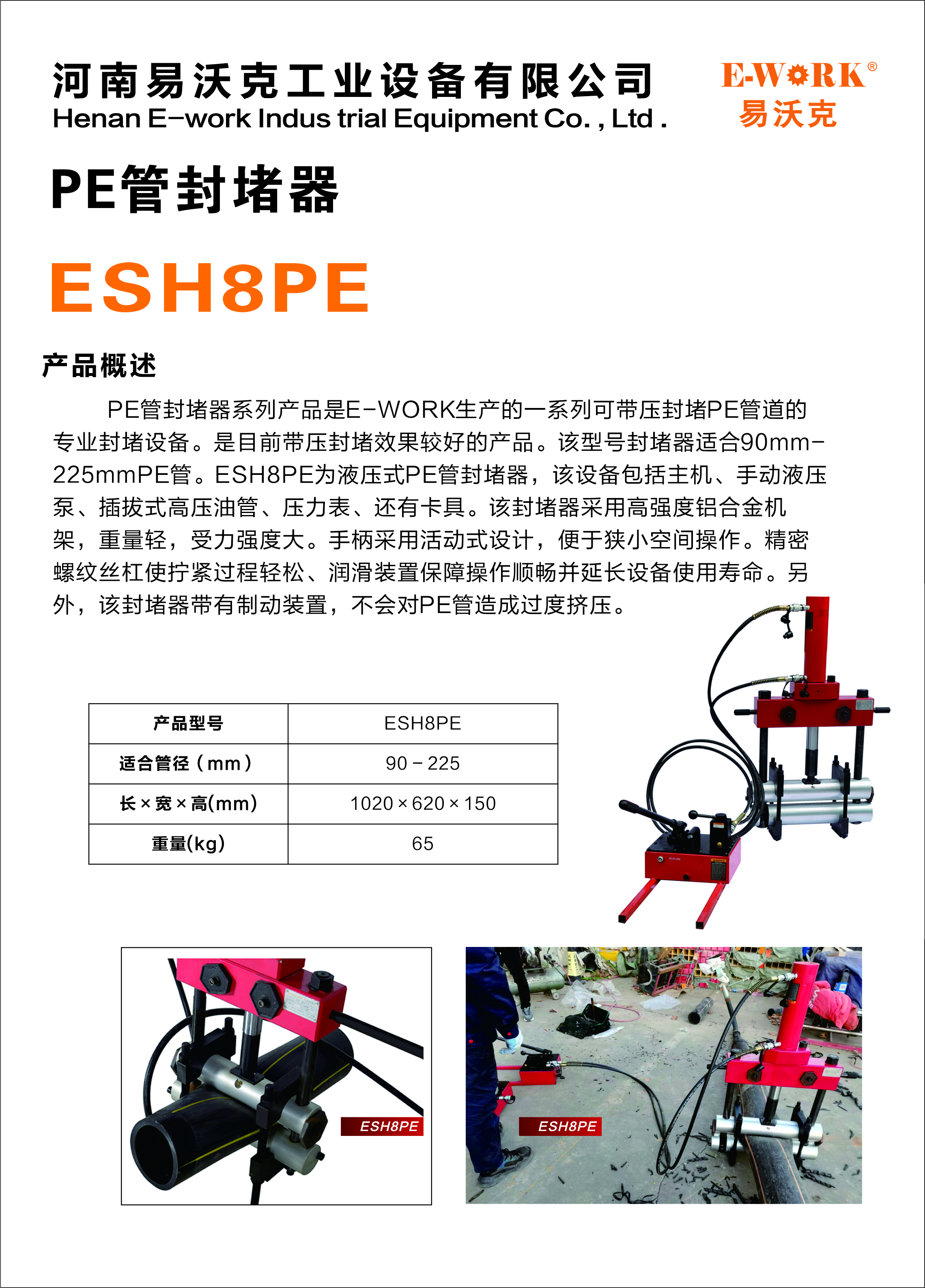 易沃克8寸液壓式PE管封堵器產(chǎn)品概述